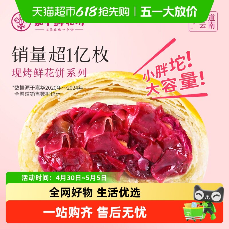 嘉华鲜花饼云南特产手作现烤玫瑰饼零食小吃早餐糕点心美食伴手礼