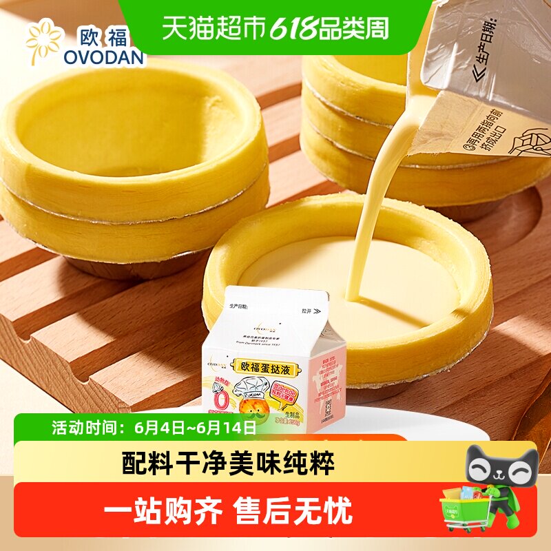 欧福天然动物奶油0反式脂肪酸蛋挞液烘焙原料蛋挞半成品
