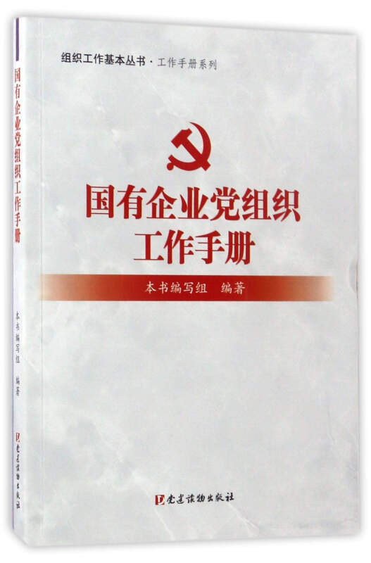 正版国有企业组织工作手册