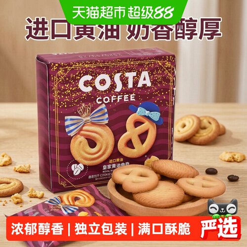 COSTA皇家曲奇饼60g