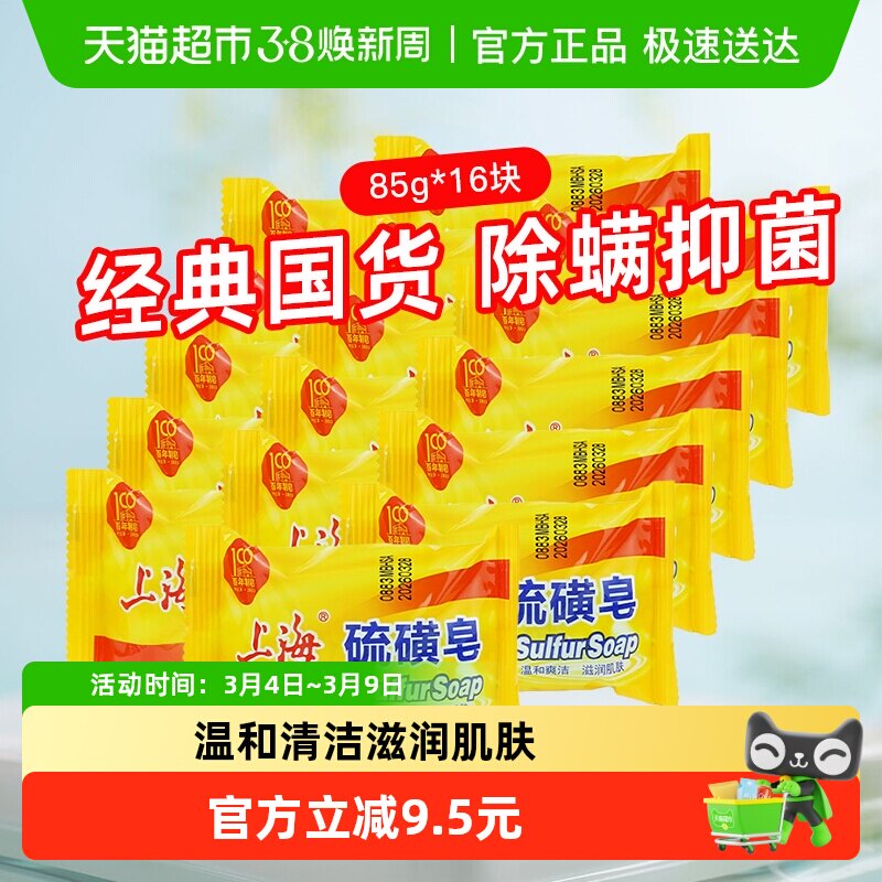 上海硫磺皂香皂85g*16块