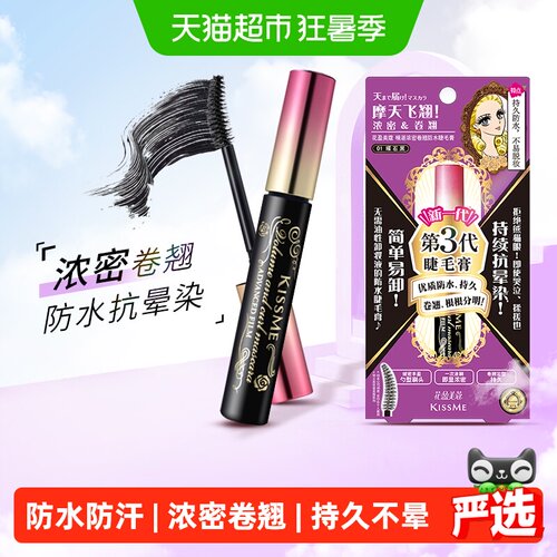 KISSME奇士美三代睫毛膏浓密卷翘