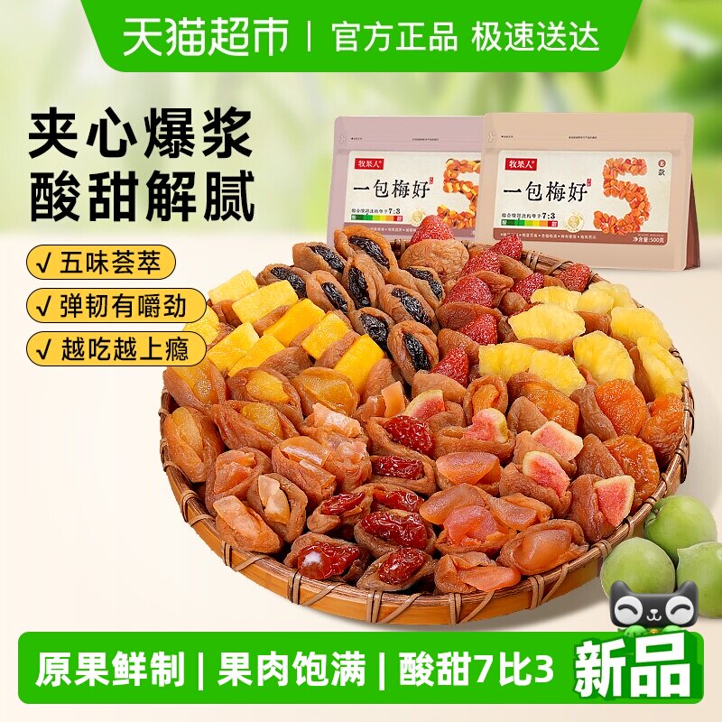 牧果人一包梅好夹心梅组合混合果干葡萄梅子梅有芒果菠萝蜜饯零食