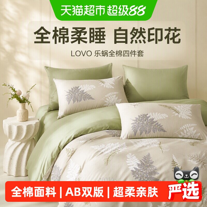 罗莱家纺LOVO乐蜗床单床上四件套床品100棉全棉纯棉被套学生宿舍