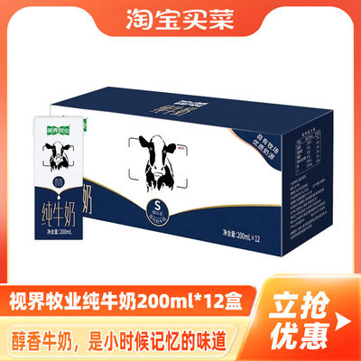 200ml×12盒|视界牧业 全脂纯牛奶 3.5g/100ml乳蛋白