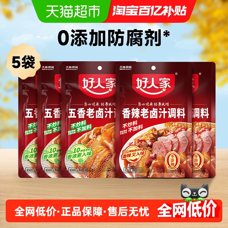 好人家五香老卤汁120g*3袋+香辣老卤汁120g*2卤料卤菜简单易做