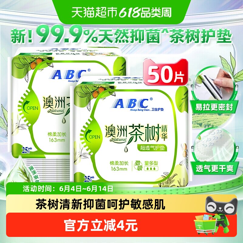 ABC护垫澳洲茶树抑菌163mm