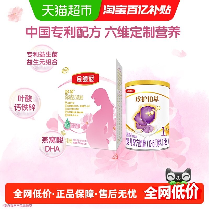【新客礼包 】伊利金领冠舒孕产妇孕妇妈妈奶粉+珍护铂萃1段130g