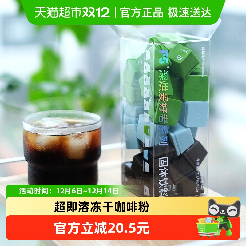 F5冻干冷萃深烘黑咖啡