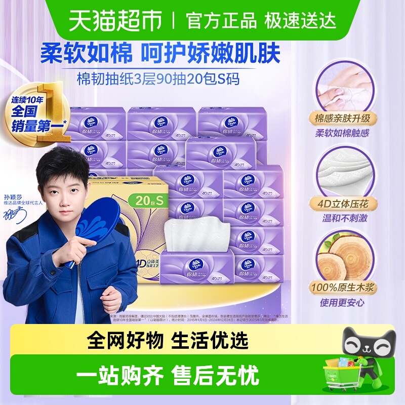 维达棉韧立体美压花3层抽纸