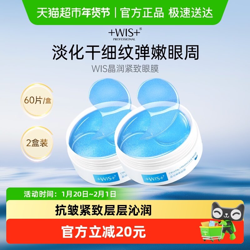 WIS紧致眼膜贴淡化黑眼圈细纹补水保湿抗皱紧致玻尿酸男女正品,美容护肤/美体/精油,眼膜,淘宝优惠券,粉丝福利购,淘宝优惠卷
