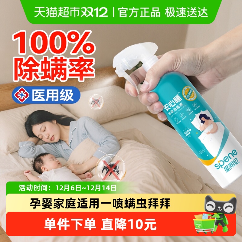 星帮尼床单消毒杀菌除螨喷雾剂