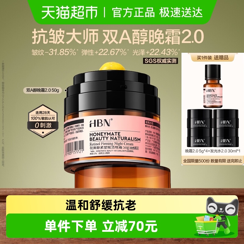 【下拉领淘金币】HBN双A醇晚霜2.0视黄醇面霜紧致抗皱抗老淡纹