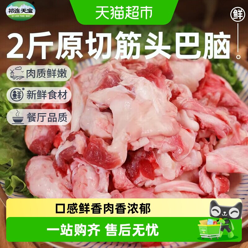 祁连天宝黄牛筋头巴脑原切牛肉国产牛肉带筋带肉火锅食材