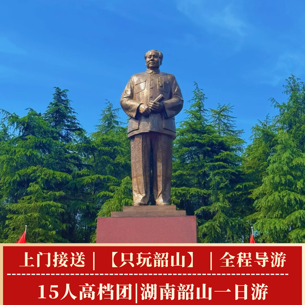 15人小团【上门接送】韶山毛泽东故居，纪念馆，滴水洞一日旅游