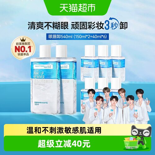 美宝莲眼唇卸妆水组合540ml