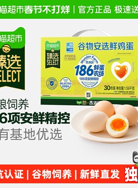 臻选香满园谷物安选鲜鸡蛋53g*30枚礼盒无抗生素马年祝福语