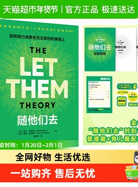 随他们去 梅尔·罗宾斯摆脱控制欲夺回能量的人生布局自我实现