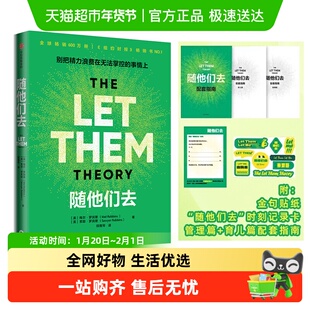随他们去 梅尔·罗宾斯摆脱控制欲夺回能量的人生布局自我实现