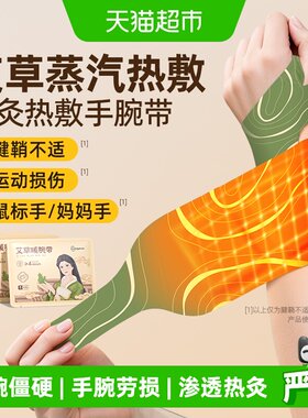 超亚蒸汽手腕热敷贴弹力贴合