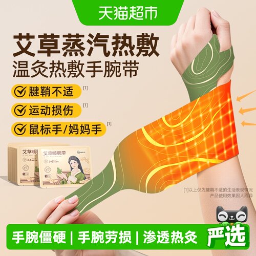 超亚蒸汽手腕热敷贴弹力贴合