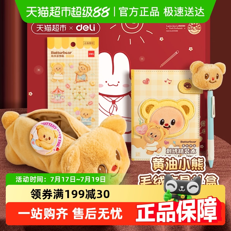 得力黄油小熊联名毛绒文具礼盒