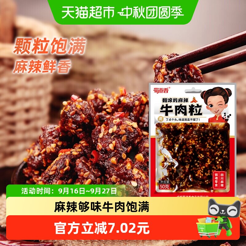 蜀道香真味麻辣牛肉粒50g四川特产小吃纯牛肉干休闲零食独立小袋