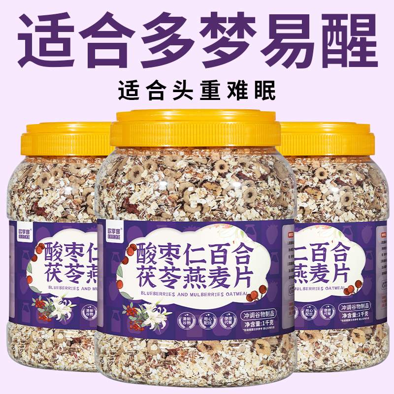 酸枣仁百合茯苓燕麦片营养早餐粗粮即食高纤冲饮品代餐