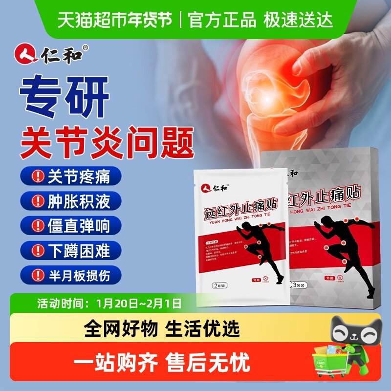 仁和风湿关节炎镇痛止痛专用贴用于各种风湿关节问题远红外止痛贴,医疗器械,膏药贴（器械）,淘宝优惠券,粉丝福利购,淘宝优惠卷