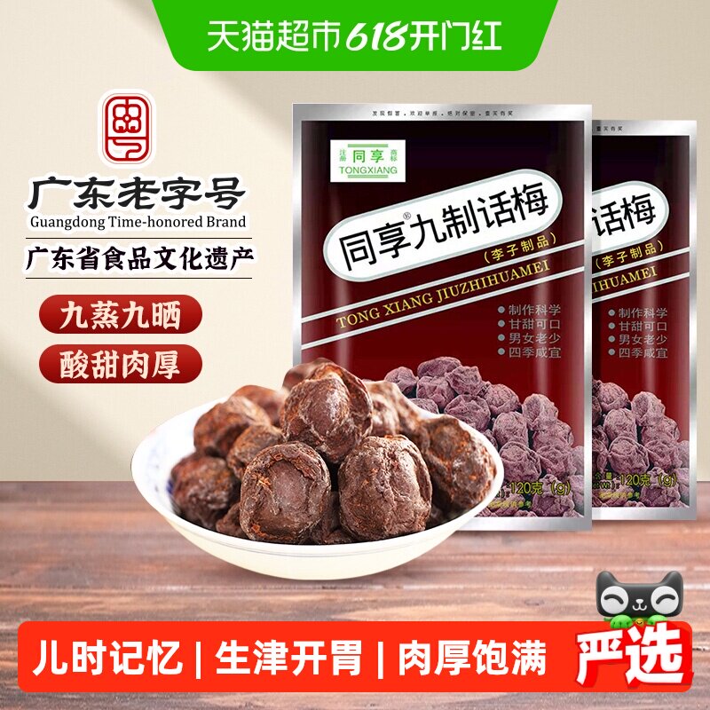 同享九制话梅蜜饯果干果脯袋梅肉干梅子童年怀旧办公室零食凑单