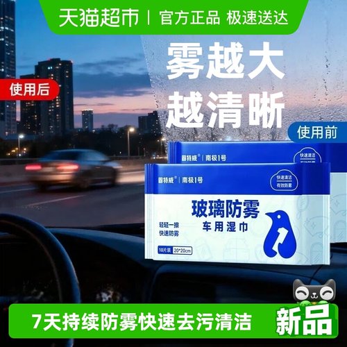 固特威玻璃防雾车用湿巾快速清洁