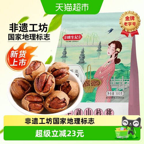 姚生记临安手剥山核桃酥脆500g