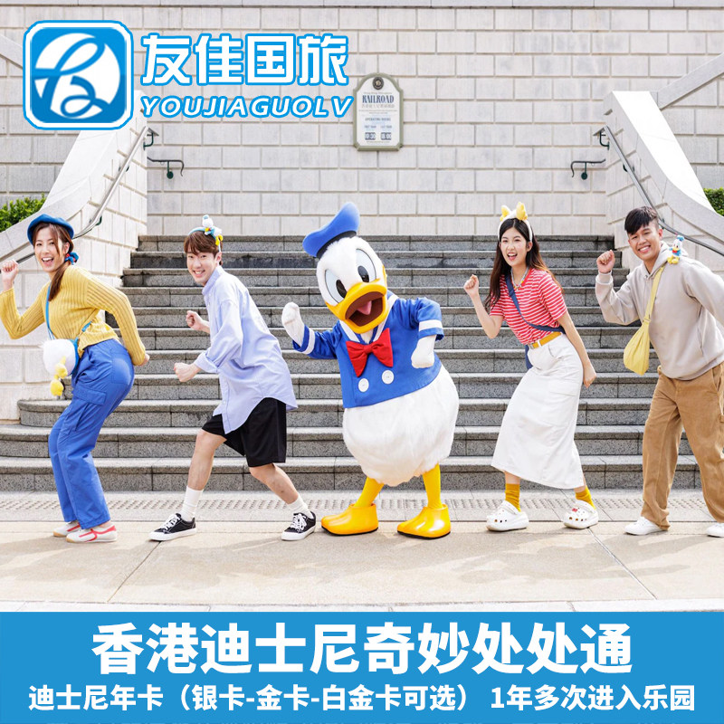 [香港迪士尼乐园-年票-金卡]香港迪士尼奇妙处处通（年卡）金卡