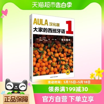 AULA汉化版大家的西班牙语(1)(学生用书) 正版书籍