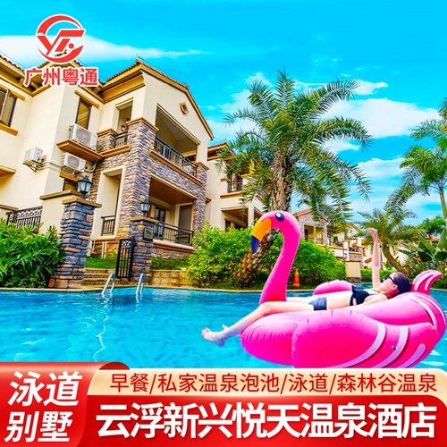 新兴悦天下温泉酒店+悦天下泳道