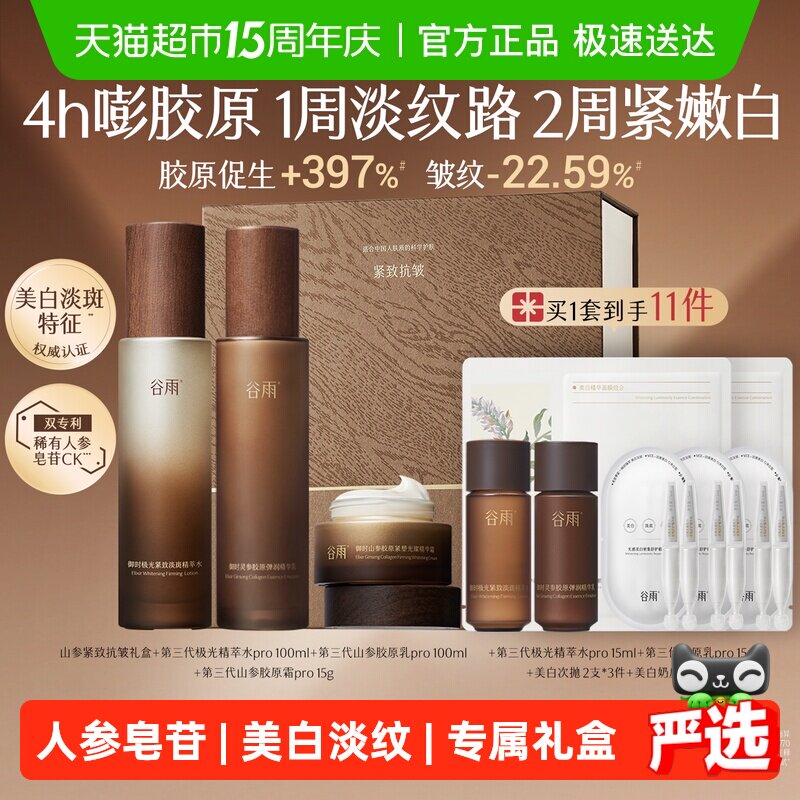 【女生礼物】谷雨水乳套装山参水乳Pro紧致抗皱美白淡斑护肤品