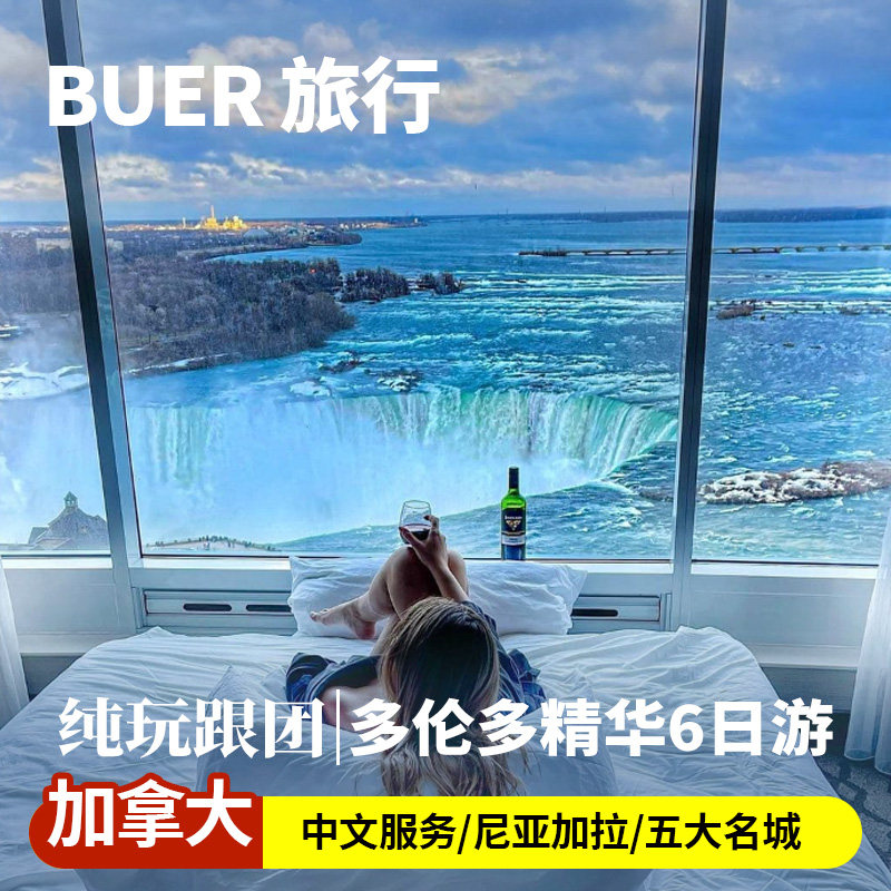不二旅行 加拿大旅游多伦多尼亚加拉瀑布6天5晚日游魁北克跟团