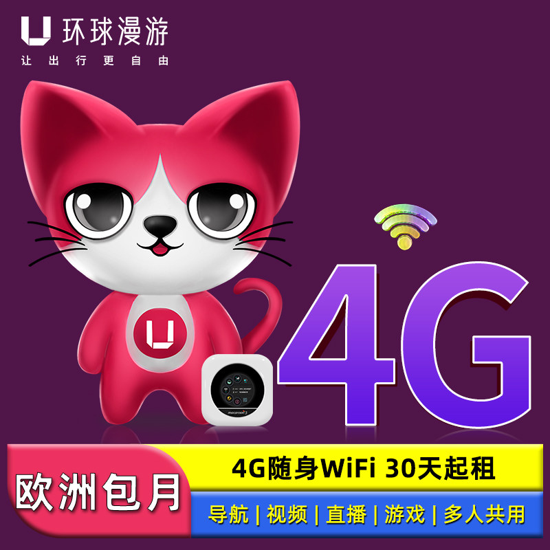 欧洲随身wifi租赁机场自取欧洲wifi通用出国旅行移动无线网络egg