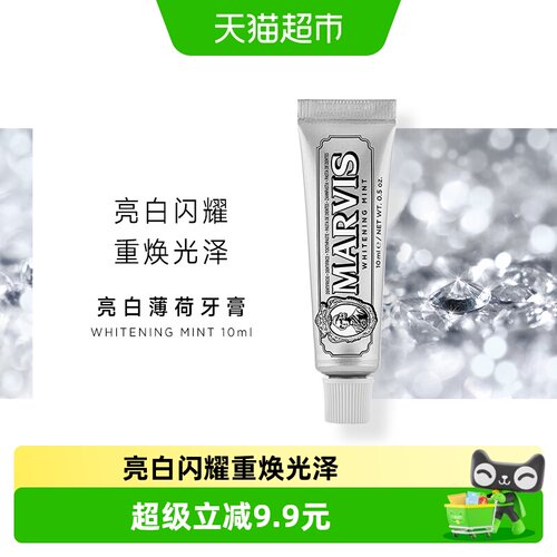 MARVIS亮白薄荷牙膏便携10ml