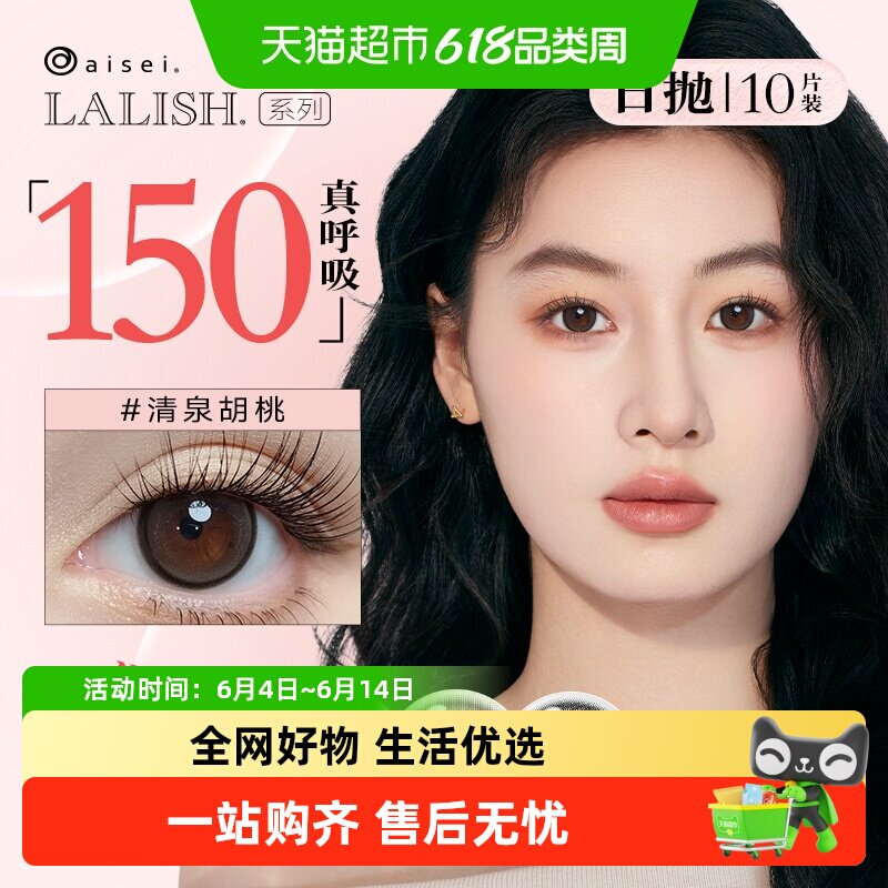 aisei/爱谢 领丽秀LALISH呼吸系列彩色隐形眼镜日抛水凝胶大直径