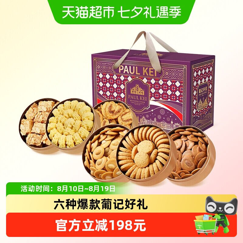 葡记小金盒手信全家福礼盒 黄油曲奇饼干千层酥糕点休闲零食送礼