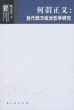 正版新书 何谓正义：当代西方政治哲学研究 姚大志 人民出版社