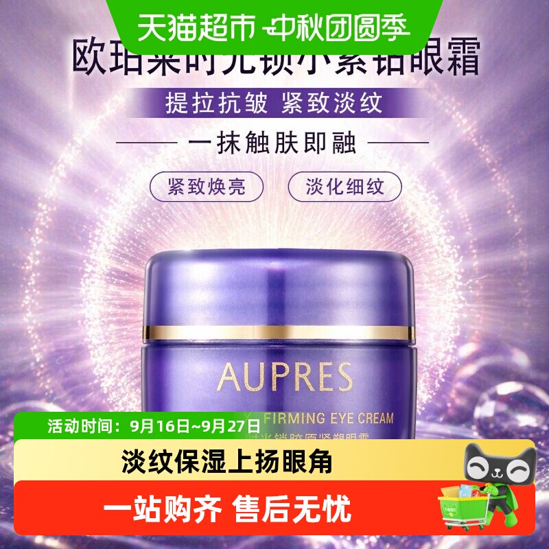 欧珀莱小紫钻眼霜紧致淡纹图片