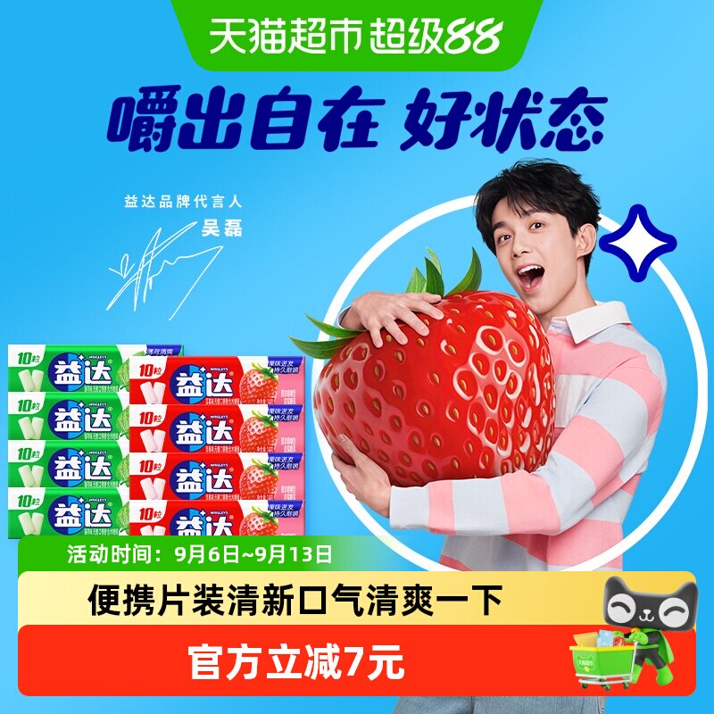 【吴磊同款】益达无糖口香糖薄荷草莓味10粒装14g*8条小零食糖果