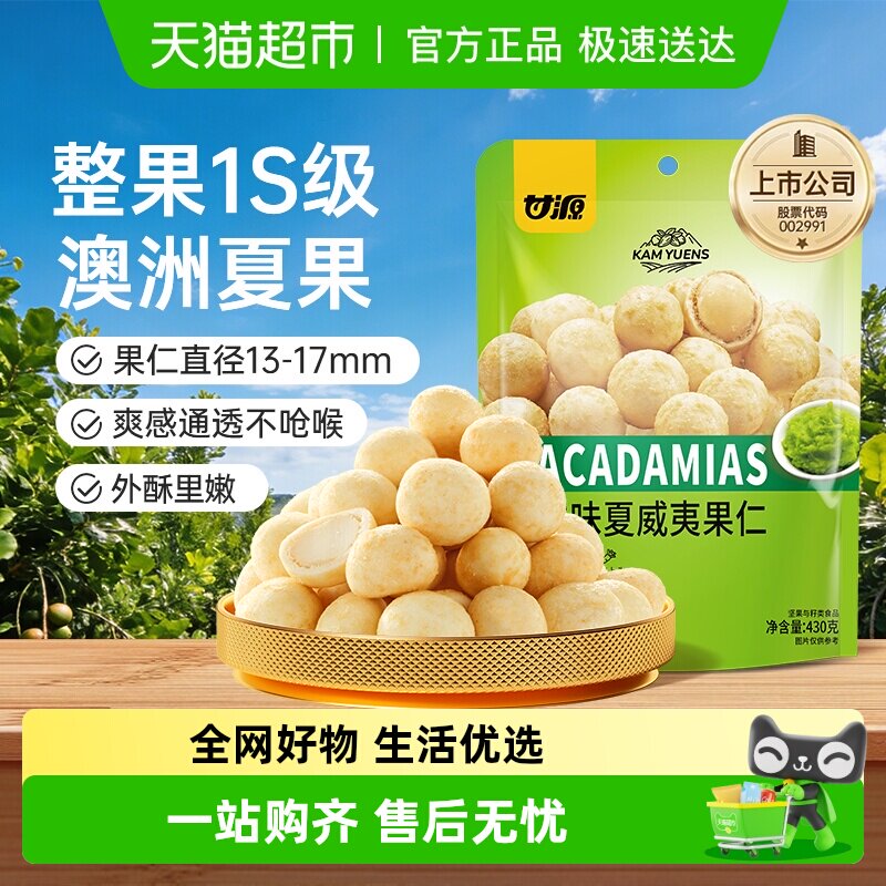 甘源芥末味夏威夷果仁大颗饱满脆皮坚果仁儿童健康休闲零食大袋装