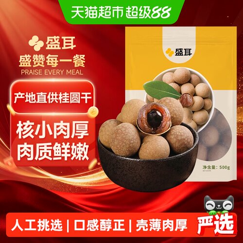盛耳福建特产桂圆干泡水清透