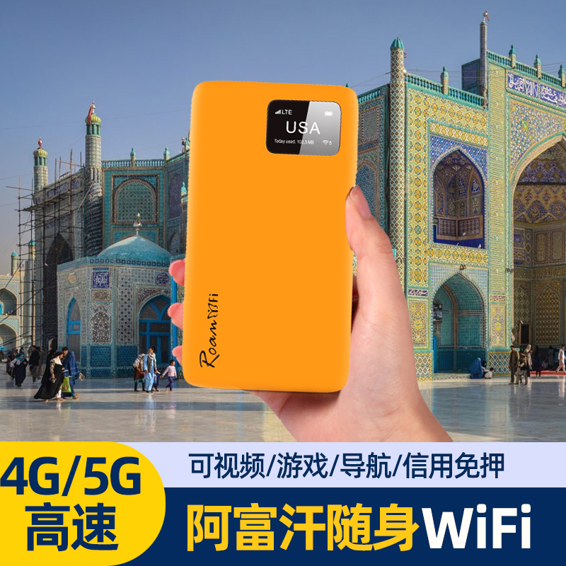 阿富汗随身WiFi出国旅游便携式无线高速流量上网卡热点宽带路由器
