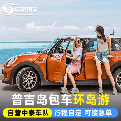 普吉岛1天旅游包车