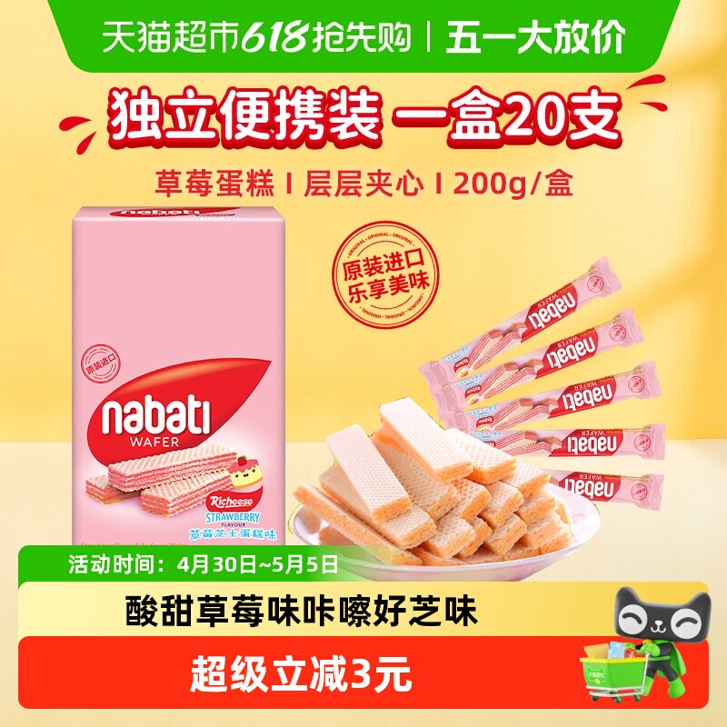 丽芝士纳宝帝进口草莓蛋糕味威化夹心饼干200g内含20条休闲零食