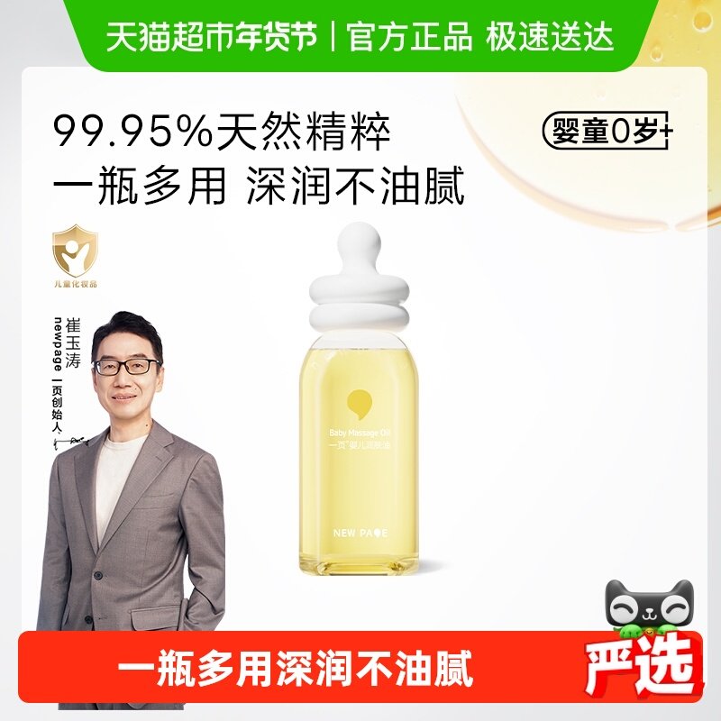 newpage一页润肤油双专利强韧婴肌屏障婴童新生可用抚触按摩油,婴童洗护,按摩油,淘宝优惠券,粉丝福利购,淘宝优惠卷